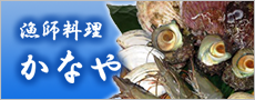 漁師料理かなや