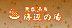 海辺の湯