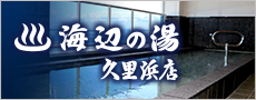 海辺の湯