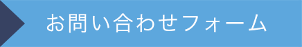 お問合せフォーム