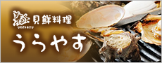 貝鮮料理うらやす